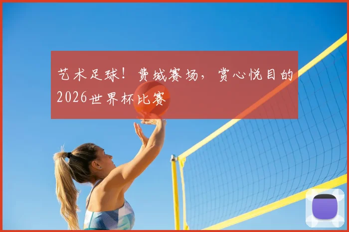 艺术足球！费城赛场，赏心悦目的2026世界杯比赛