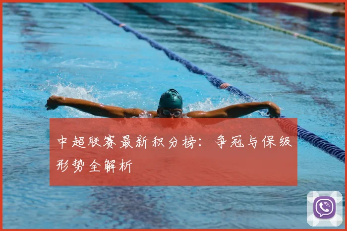 中超联赛最新积分榜：争冠与保级形势全解析