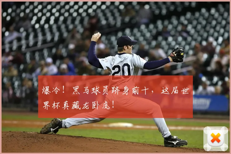 爆冷！黑马球员跻身前十，这届世界杯真藏龙卧虎！