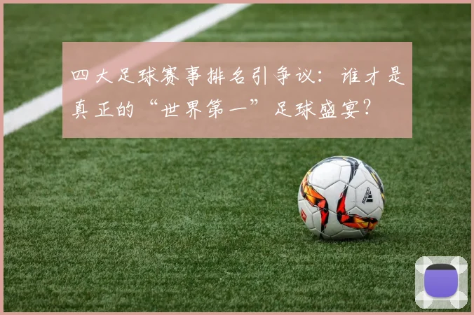 四大足球赛事排名引争议：谁才是真正的“世界第一”足球盛宴？