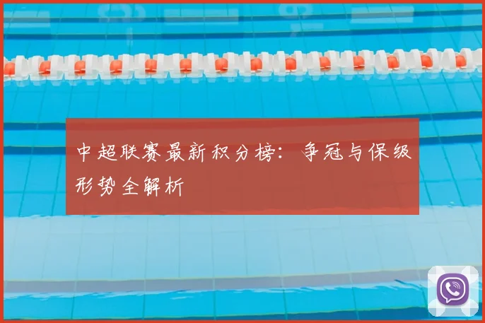 中超联赛最新积分榜:争冠与保级形势全解析