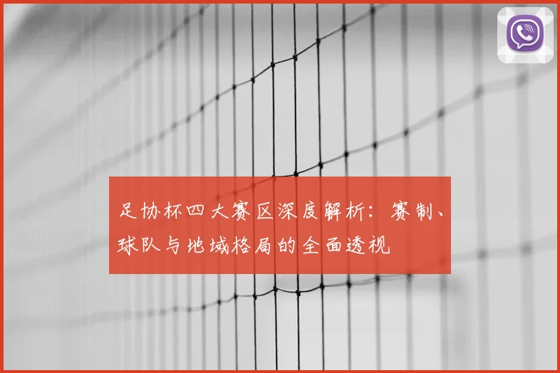 足协杯四大赛区深度解析:赛制、球队与地域格局的全面透视